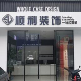 淮南市寿县顺利装修公司